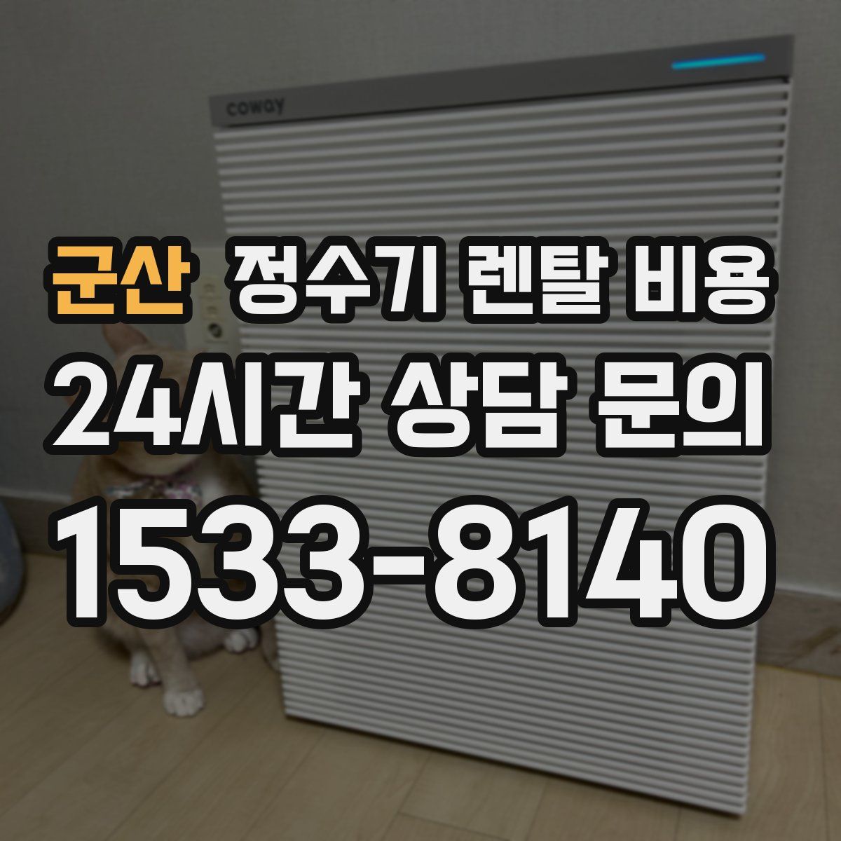 군산 정수기 렌탈 비용