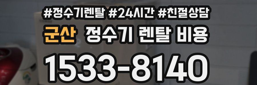 군산 정수기 렌탈 비용