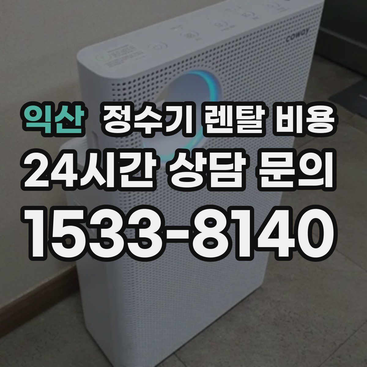 익산 정수기 렌탈 비용