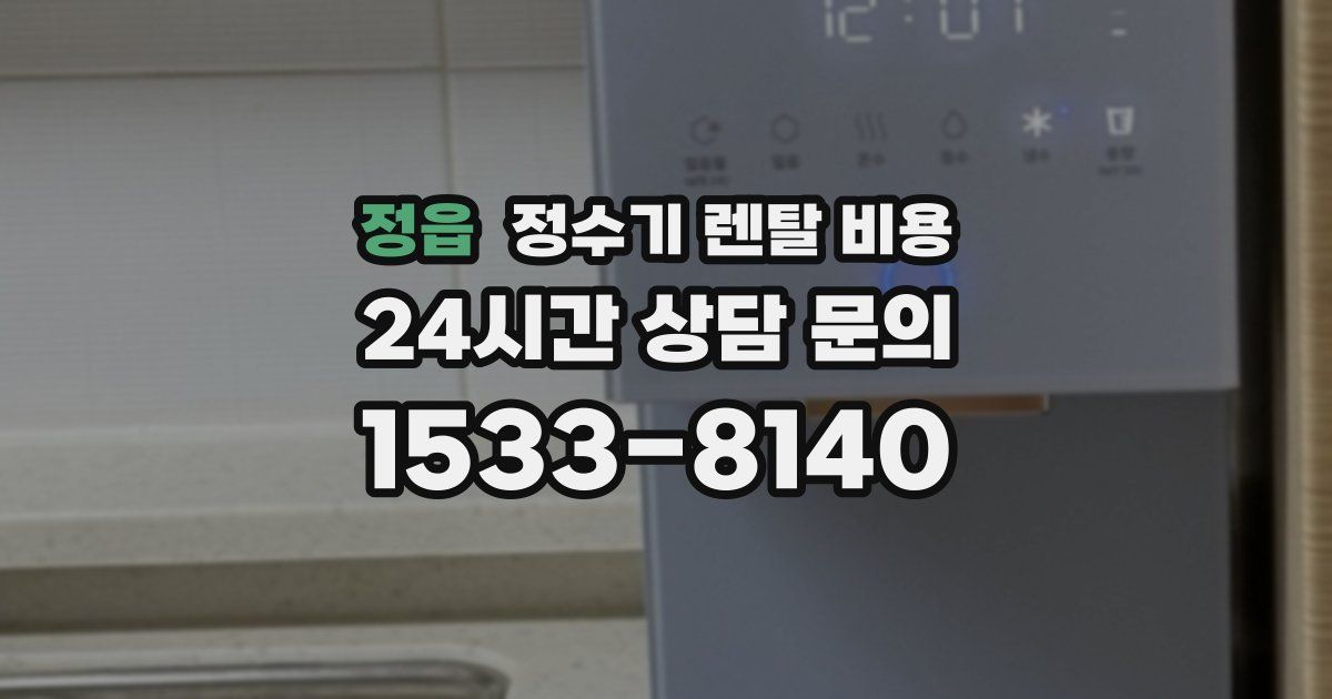 정읍 정수기 렌탈 비용