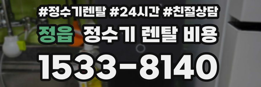 정읍 정수기 렌탈 비용
