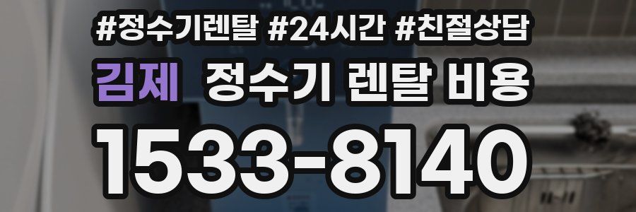 김제 정수기 렌탈 비용