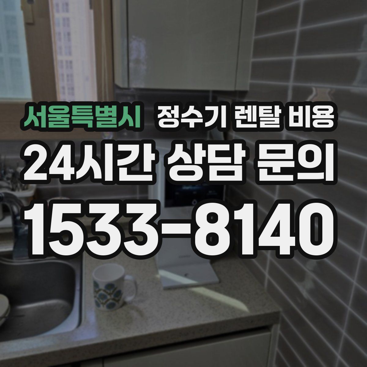 서울특별시 정수기 렌탈 비용