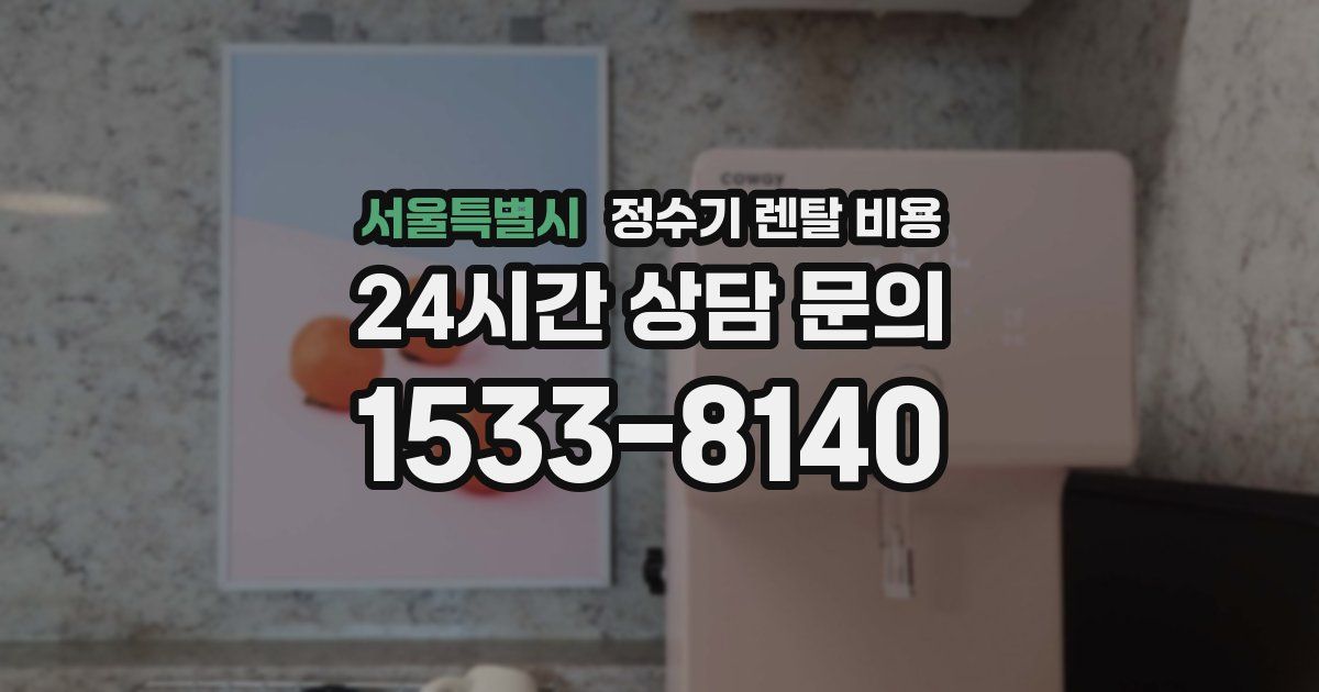 서울특별시 정수기 렌탈 비용