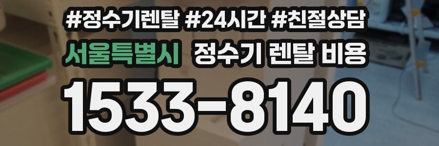 서울특별시 정수기 렌탈 비용