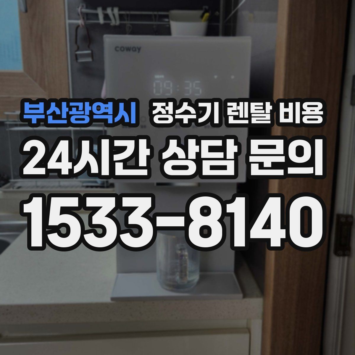 부산광역시 정수기 렌탈 비용 선택 기준을 단순화하는 방법
