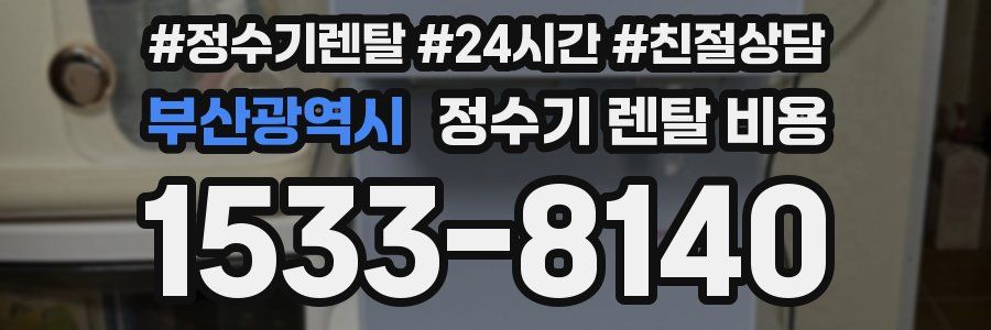 부산광역시 정수기 렌탈 비용