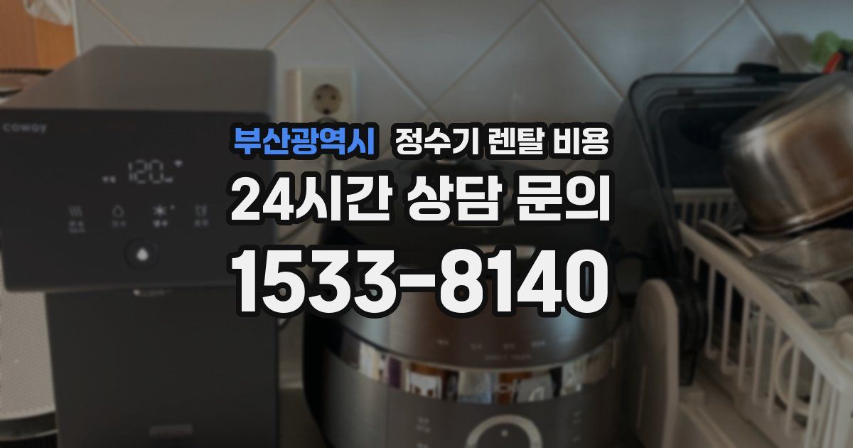 부산광역시 정수기 렌탈 비용