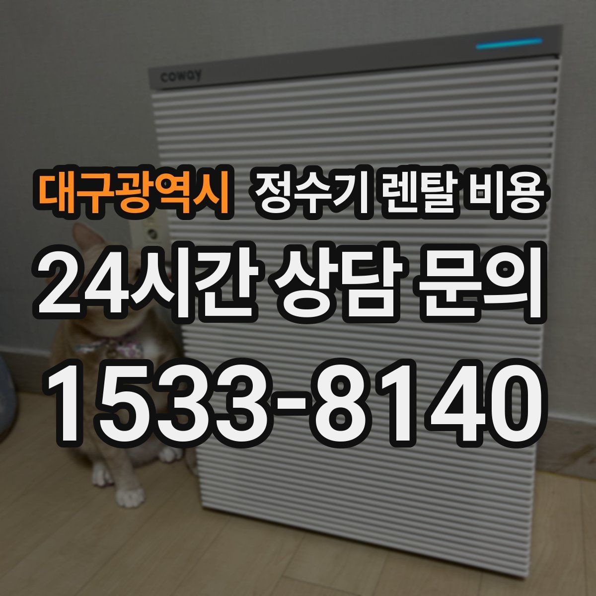 대구광역시 정수기 렌탈 비용 출수구 관리가 중요한 이유