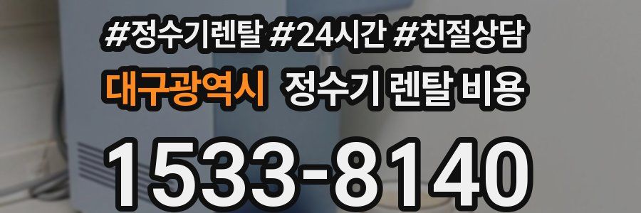 대구광역시 정수기 렌탈 비용
