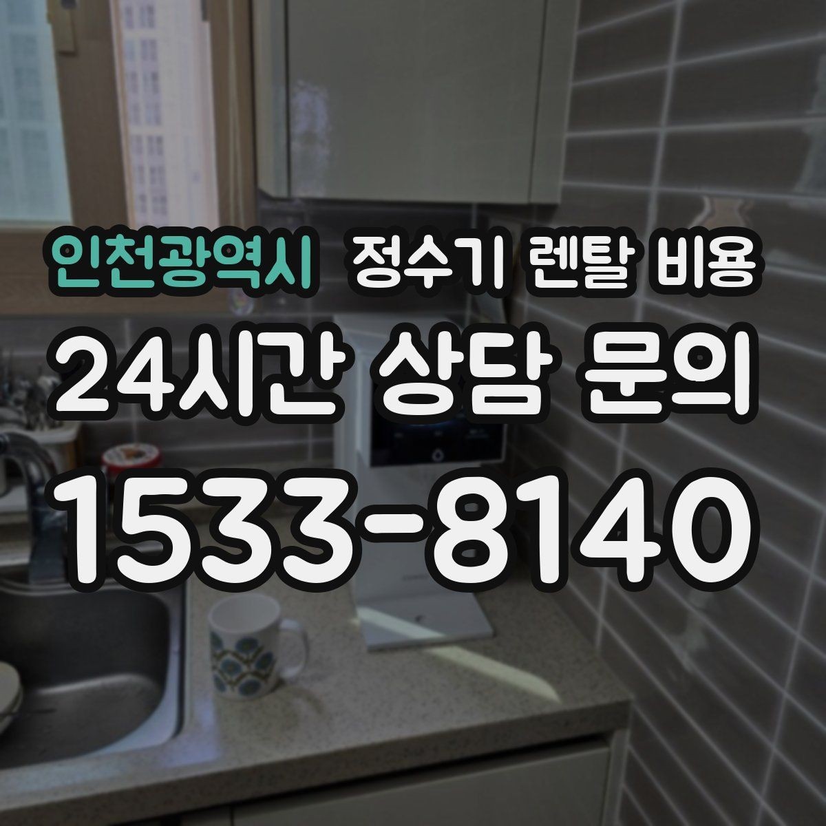 인천광역시 정수기 렌탈 비용 장기 사용 기준으로 선택하기