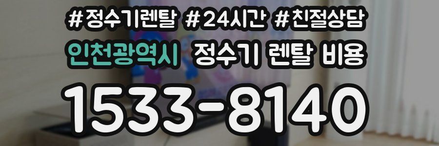 인천광역시 정수기 렌탈 비용