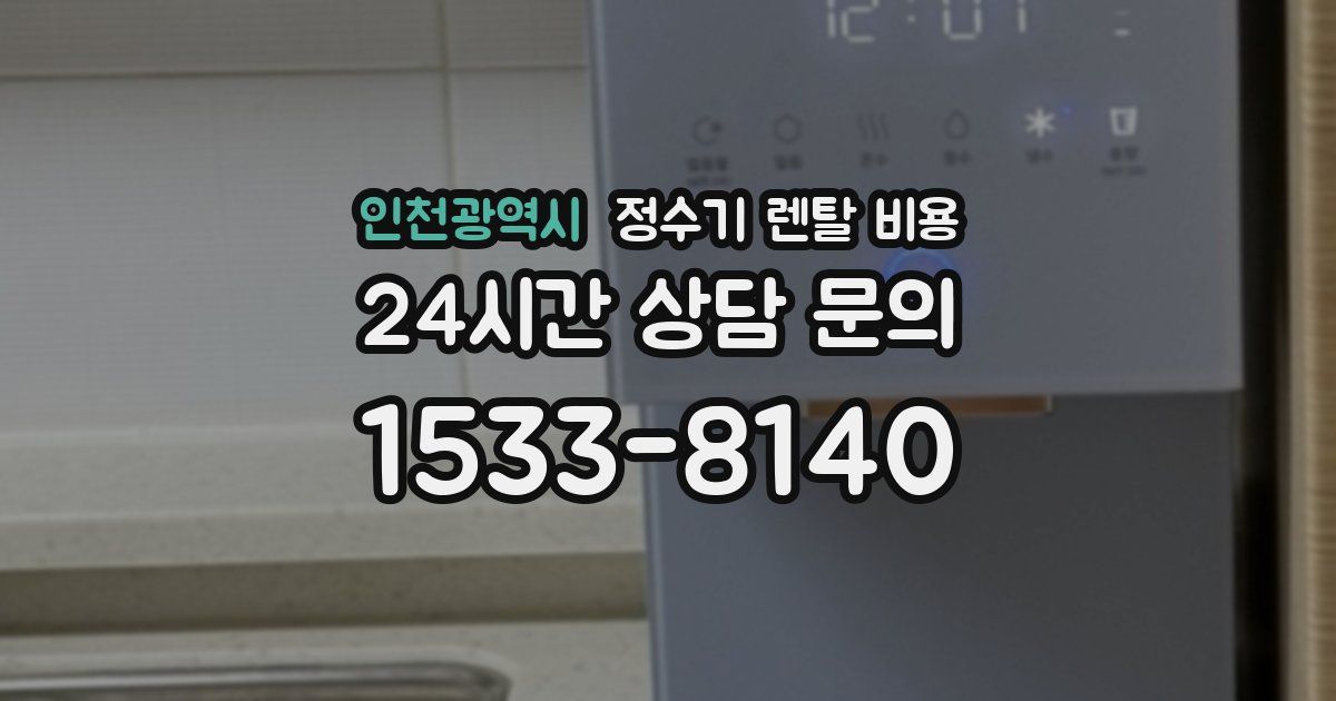 인천광역시 정수기 렌탈 비용
