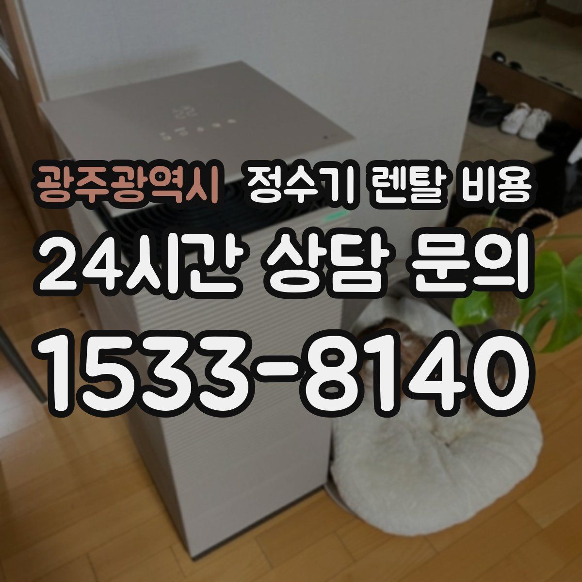 광주광역시 정수기 렌탈 비용