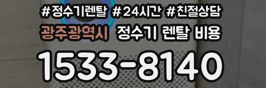 광주광역시 정수기 렌탈 비용