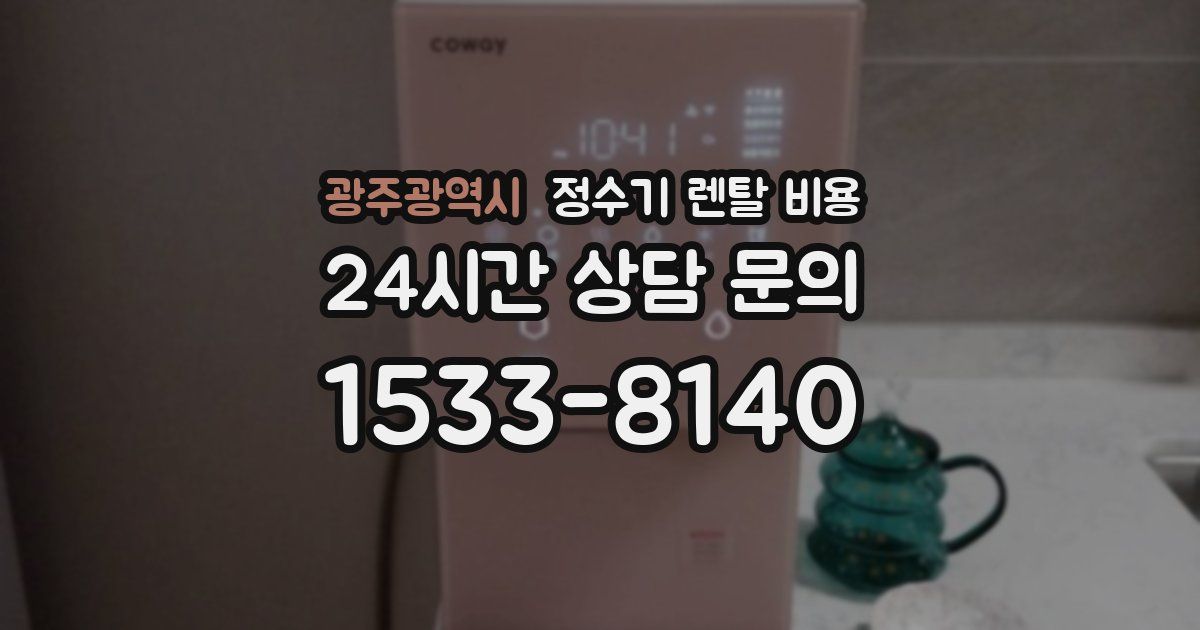 광주광역시 정수기 렌탈 비용