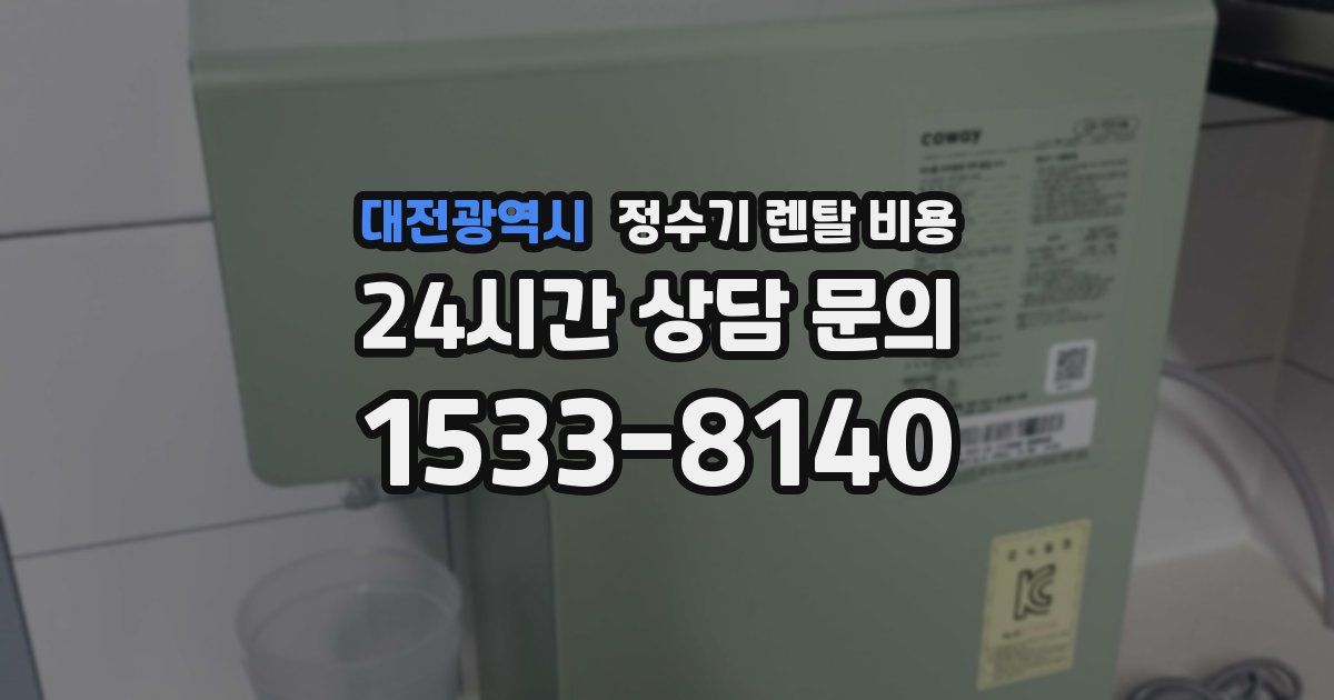 대전광역시 정수기 렌탈 비용