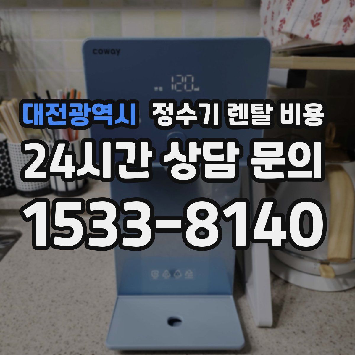 대전광역시 정수기 렌탈 비용