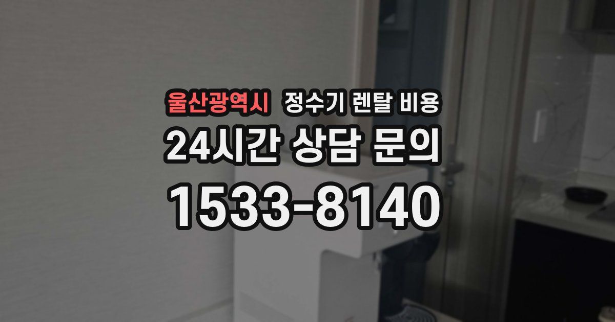 울산광역시 정수기 렌탈 비용