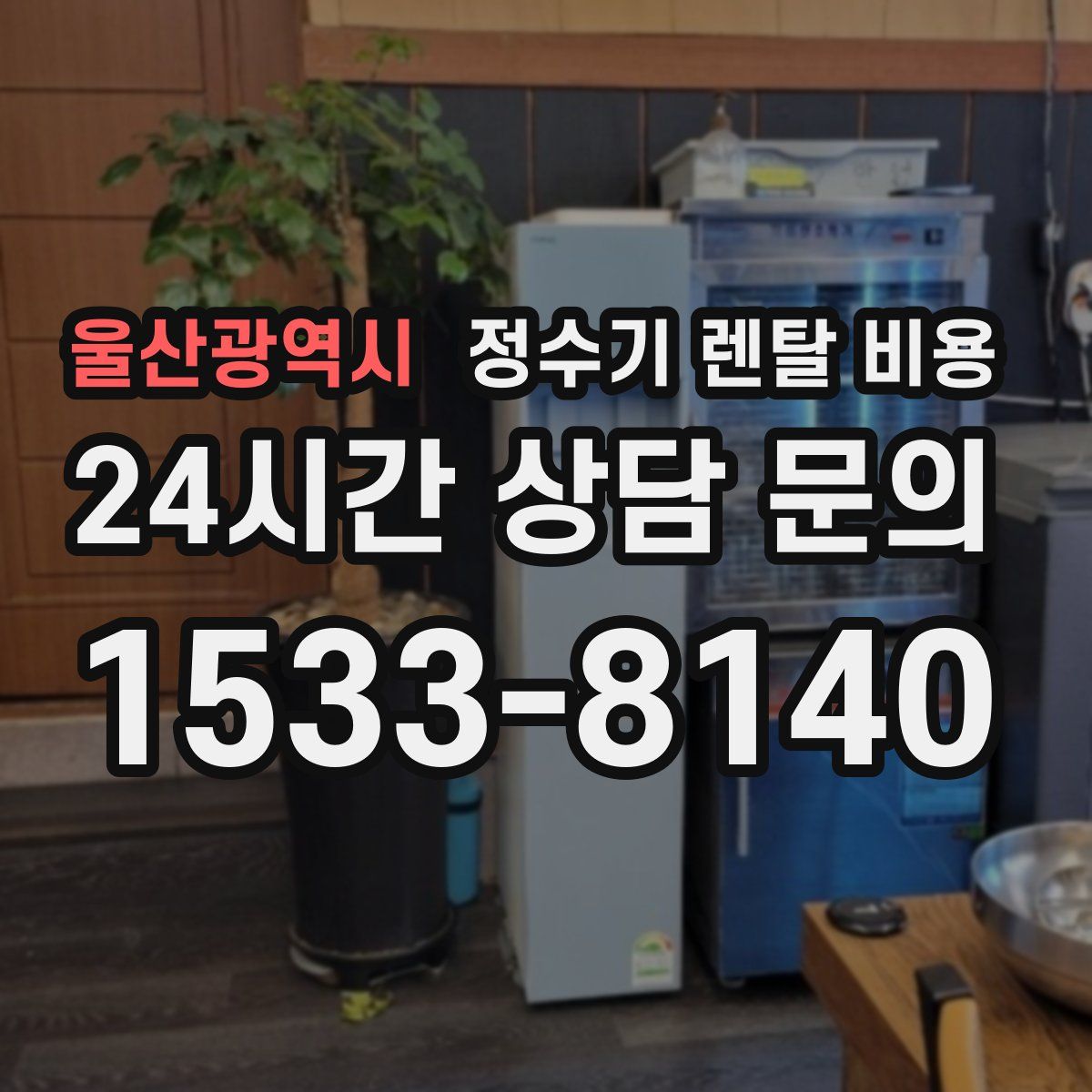 울산광역시 정수기 렌탈 비용