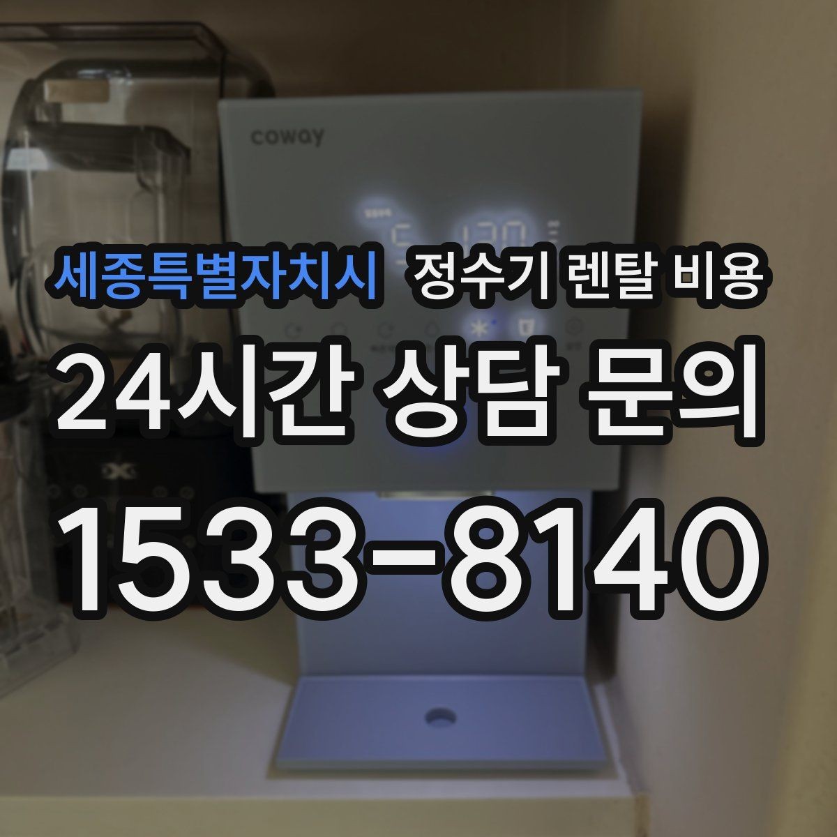 세종특별자치시 정수기 렌탈 비용 선택 기준을 빠르게 정리하는 방법