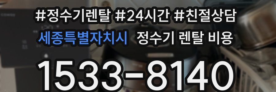 세종특별자치시 정수기 렌탈 비용