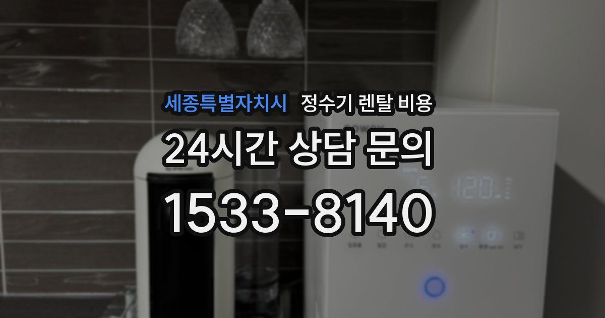 세종특별자치시 정수기 렌탈 비용
