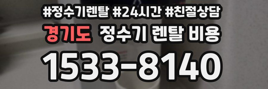 경기도 정수기 렌탈 비용