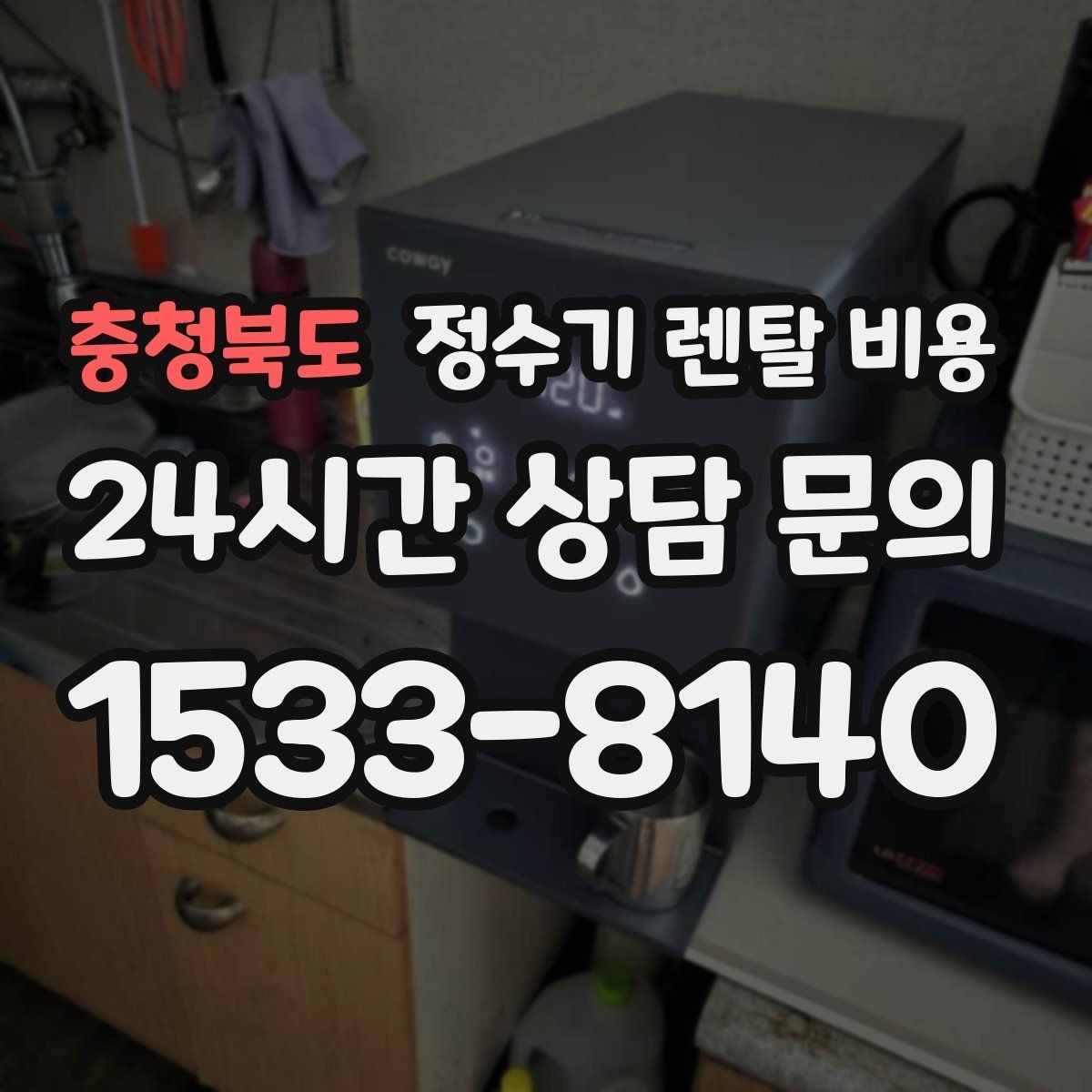 충청북도 정수기 렌탈 비용 다양한 조건을 정리하는 방법