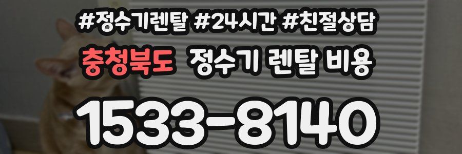 충청북도 정수기 렌탈 비용