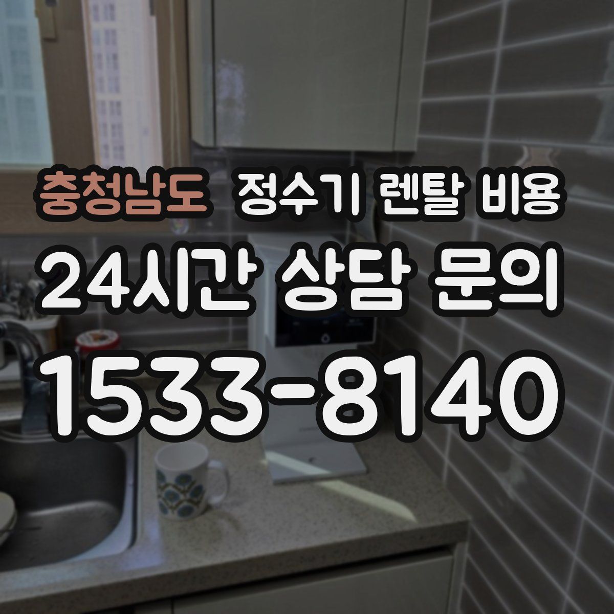 충청남도 정수기 렌탈 비용