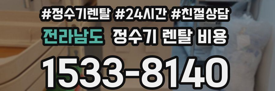 전라남도 정수기 렌탈 비용