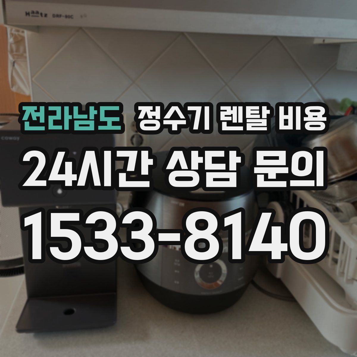 전라남도 정수기 렌탈 비용