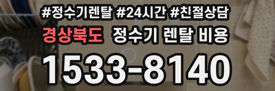 경상북도 정수기 렌탈 비용