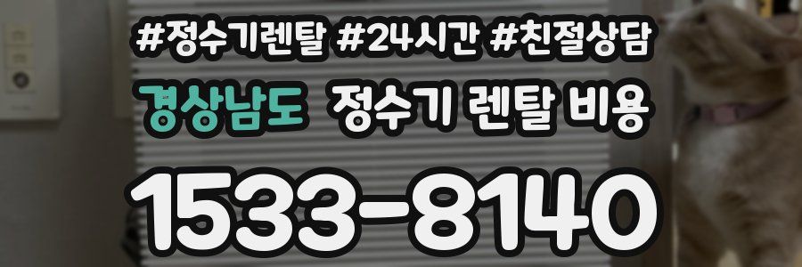 경상남도 정수기 렌탈 비용