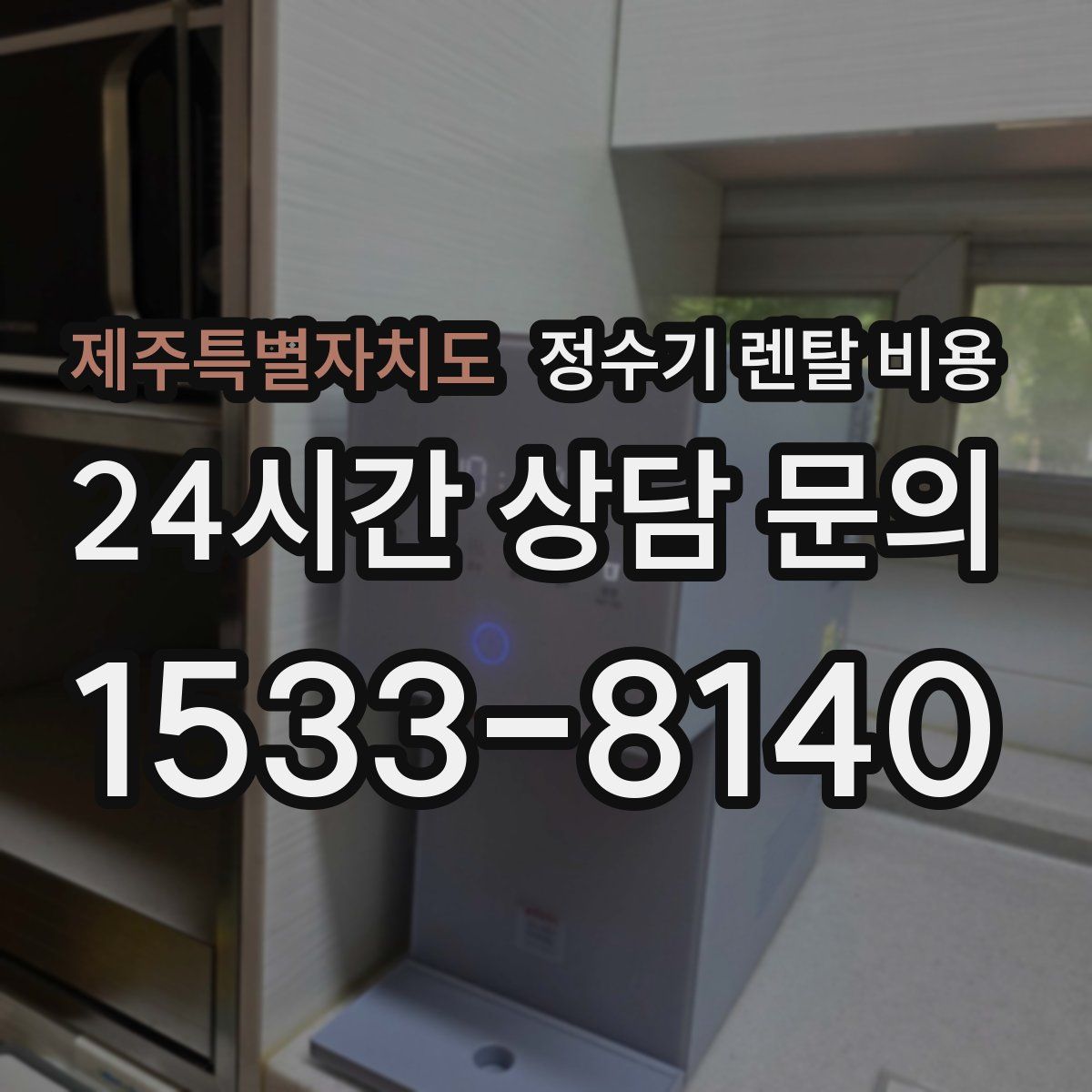 제주특별자치도 정수기 렌탈 비용