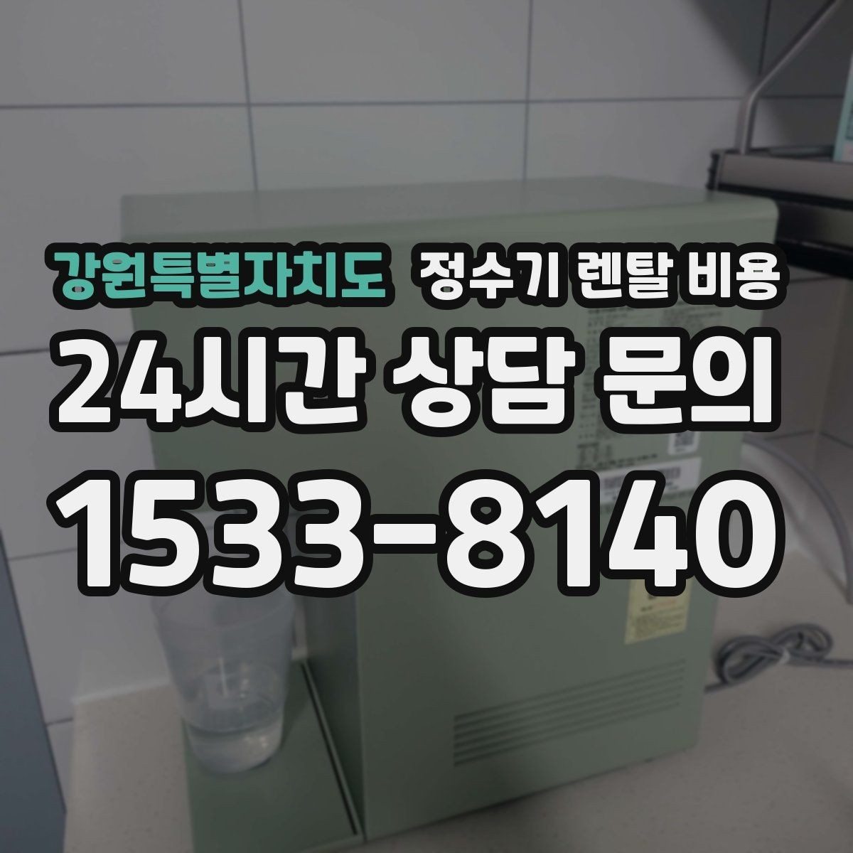 강원특별자치도 정수기 렌탈 비용 물 사용량이 적은 집의 선택 기준