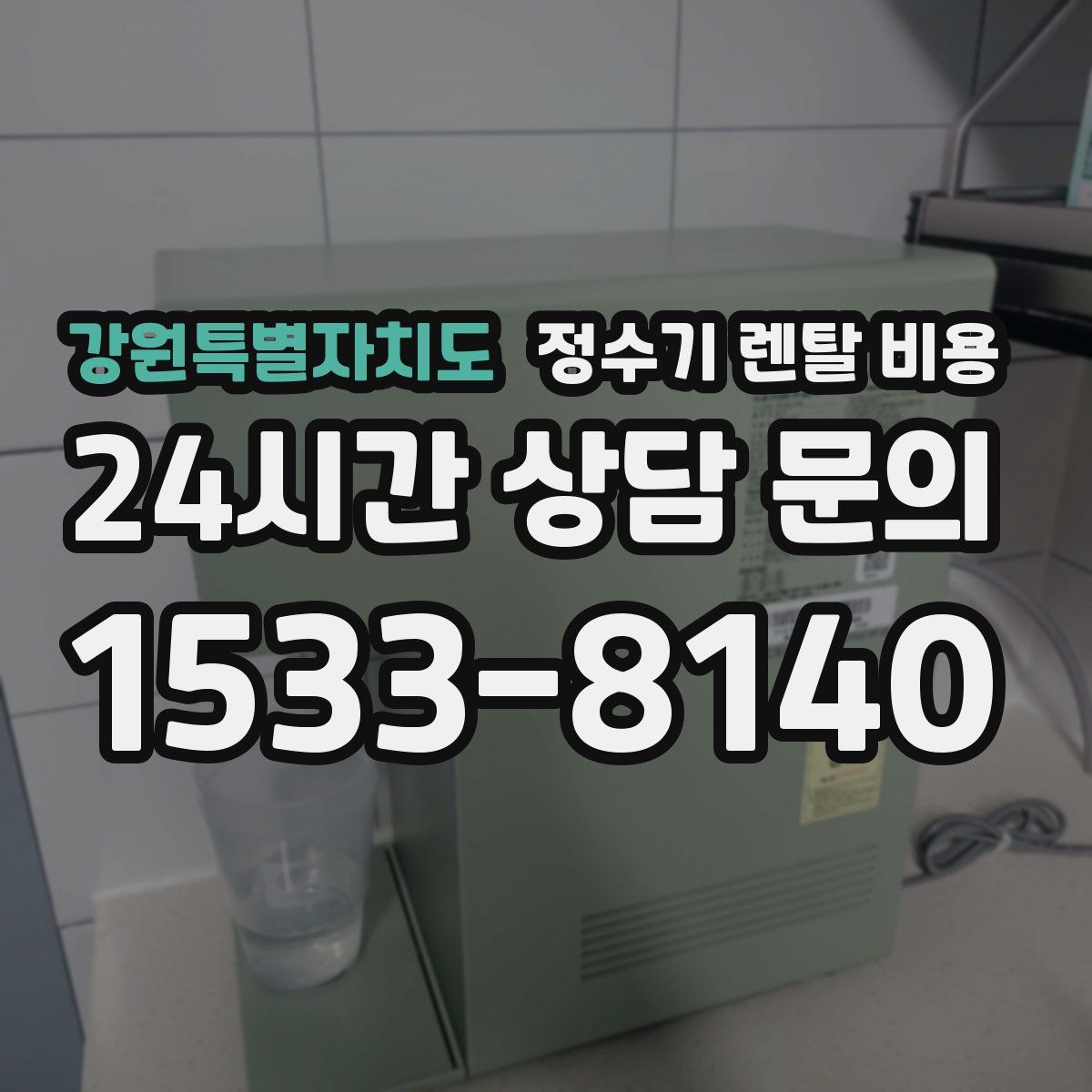 강원특별자치도 정수기 렌탈 비용