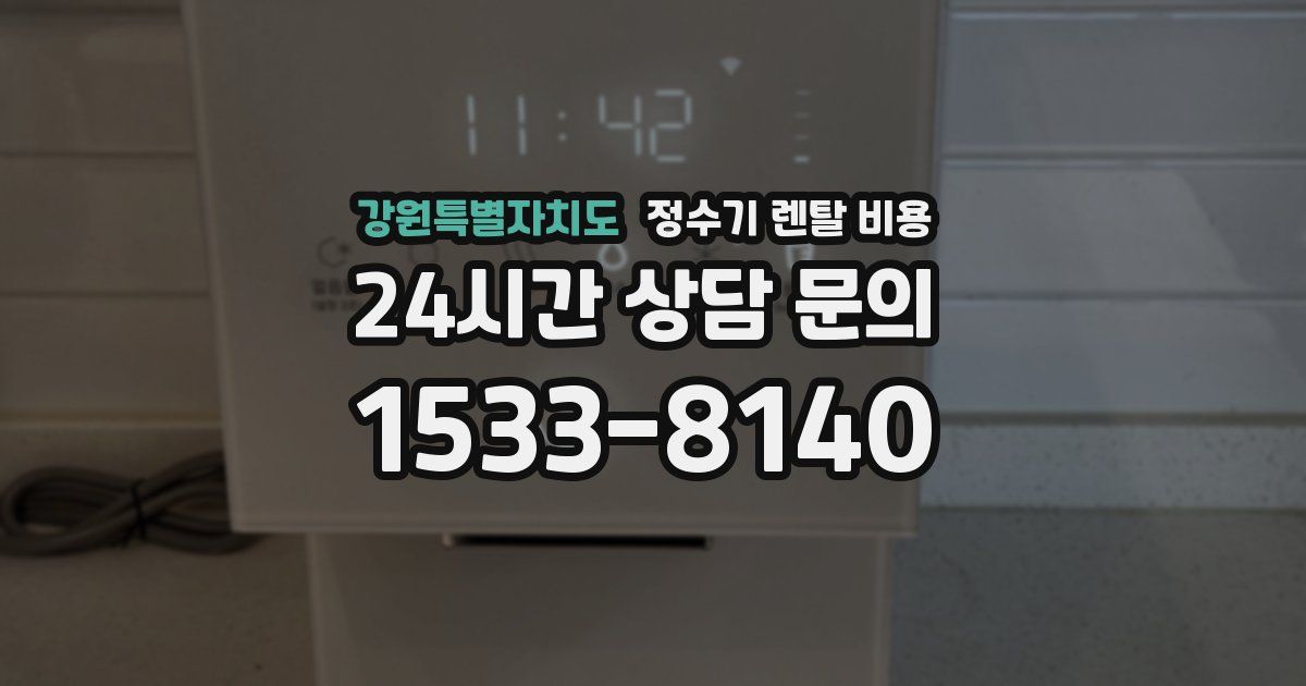 강원특별자치도 정수기 렌탈 비용