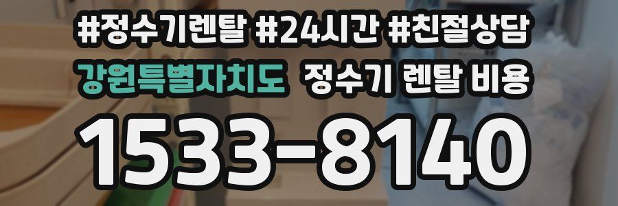 강원특별자치도 정수기 렌탈 비용