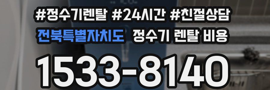 전북특별자치도 정수기 렌탈 비용