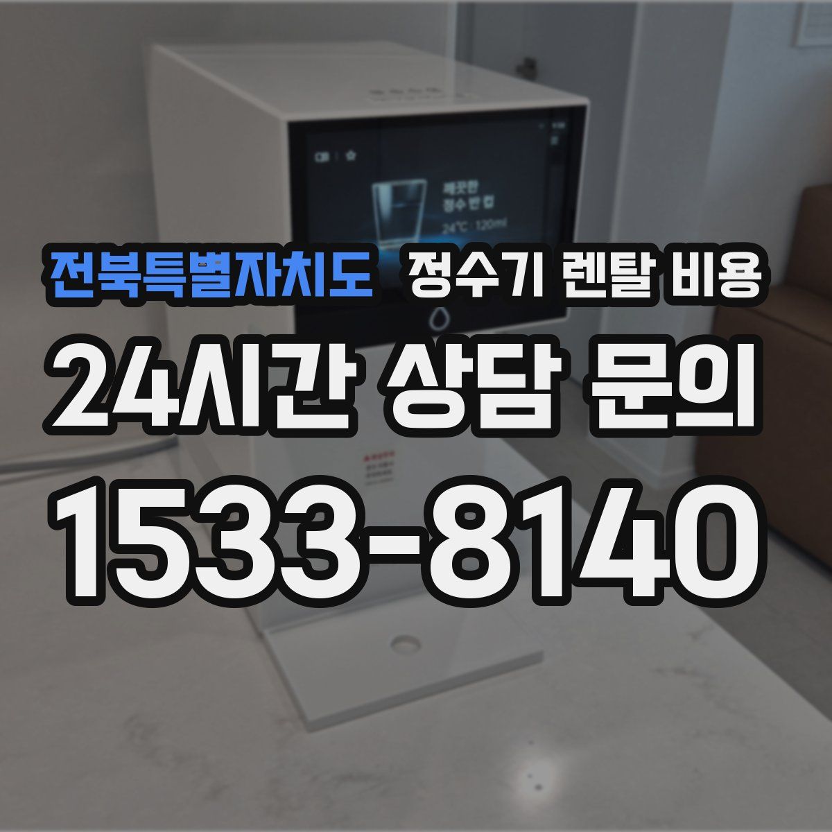 전북특별자치도 정수기 렌탈 비용