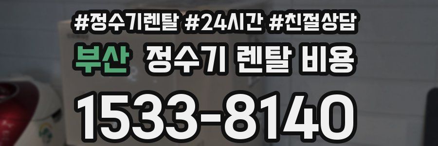 부산 정수기 렌탈 비용