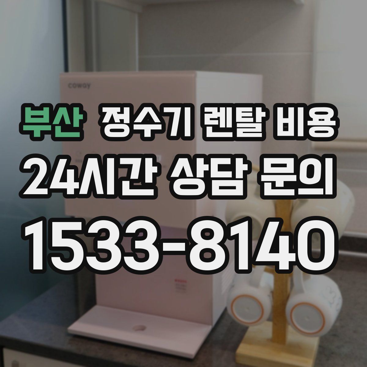 부산 정수기 렌탈 비용