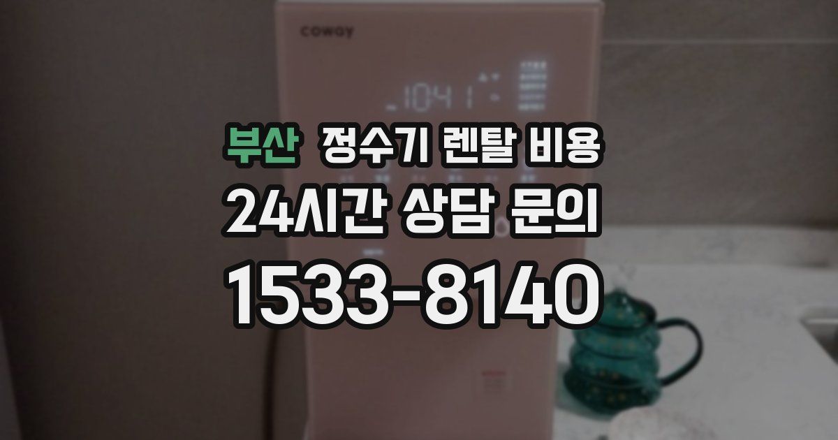부산 정수기 렌탈 비용