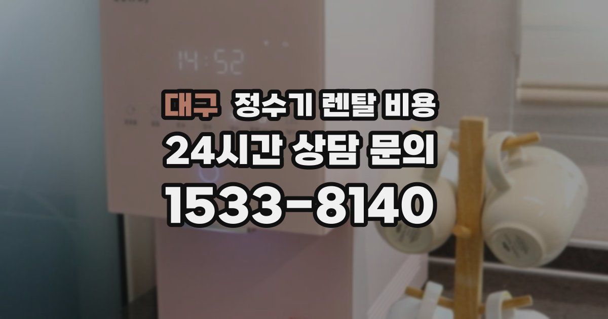 대구 정수기 렌탈 비용