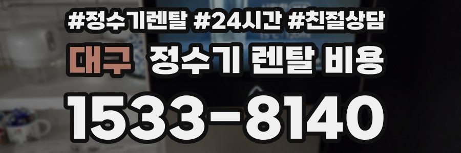 대구 정수기 렌탈 비용
