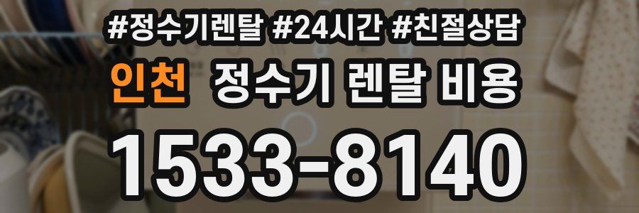 인천 정수기 렌탈 비용