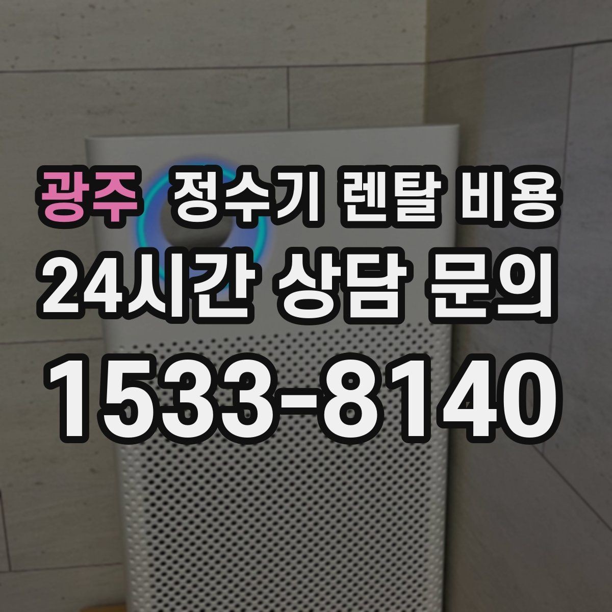 광주 정수기 렌탈 비용 사은품보다 관리 품질이 중요한 이유