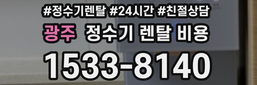 광주 정수기 렌탈 비용